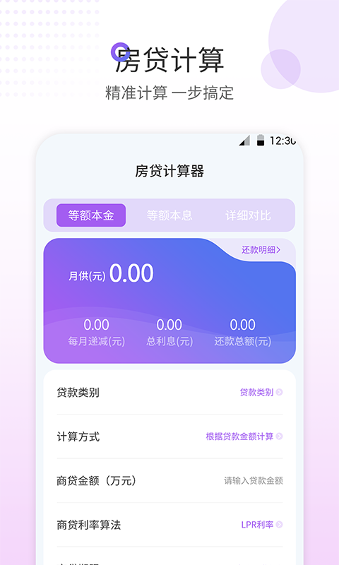 房贷计算器最新版app截图