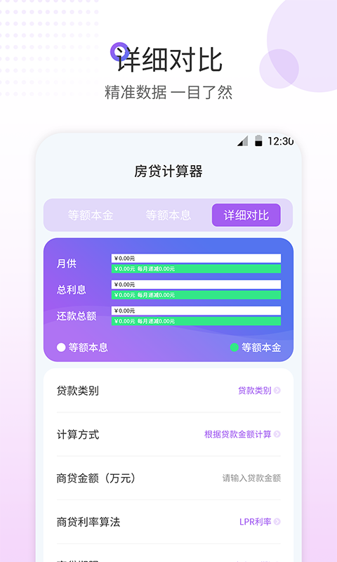 房贷计算器最新版app截图