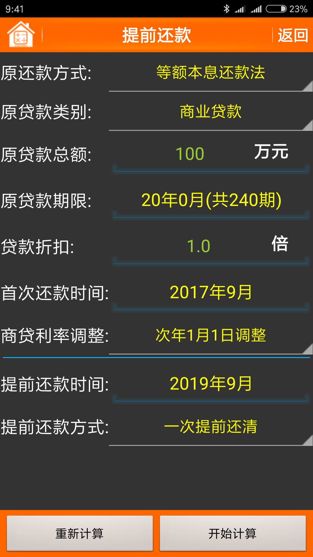 房货还款明细计算器app截图