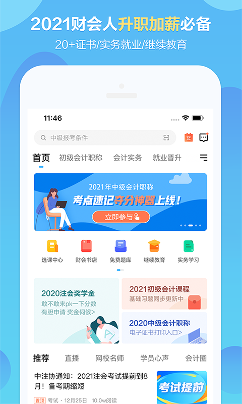 中华会计网校app截图