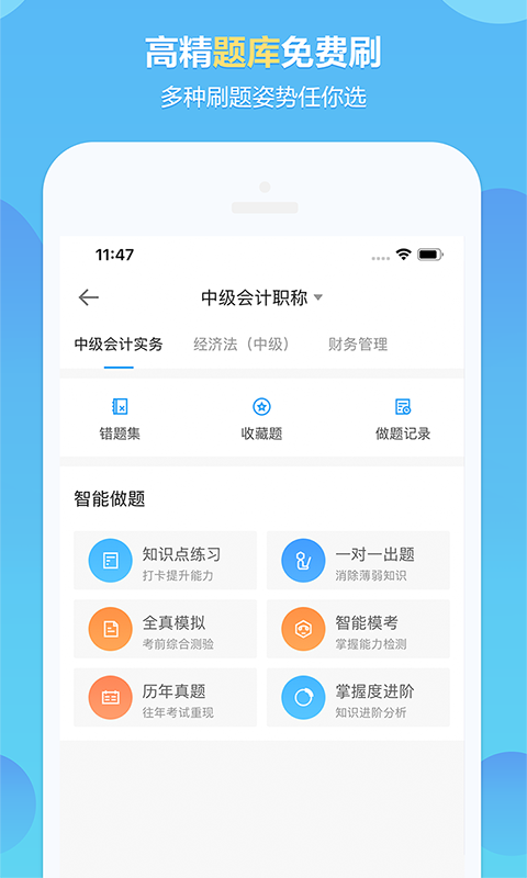 中华会计网校app截图