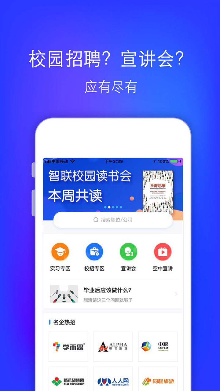 智联招聘升职版app截图