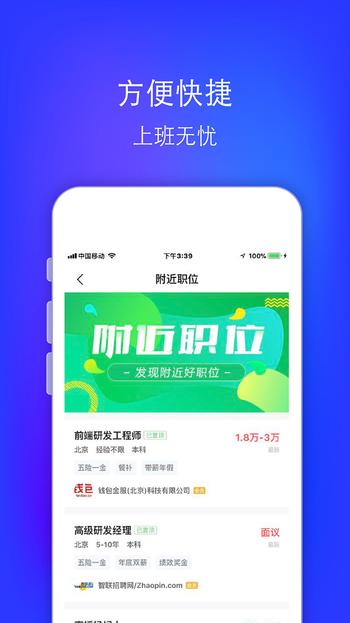 智联招聘升职版app截图