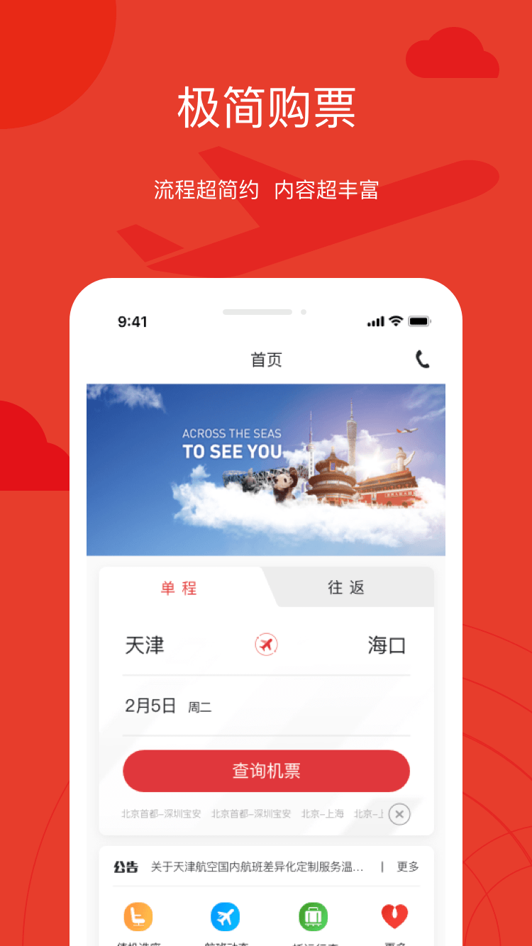 天津航空app截图