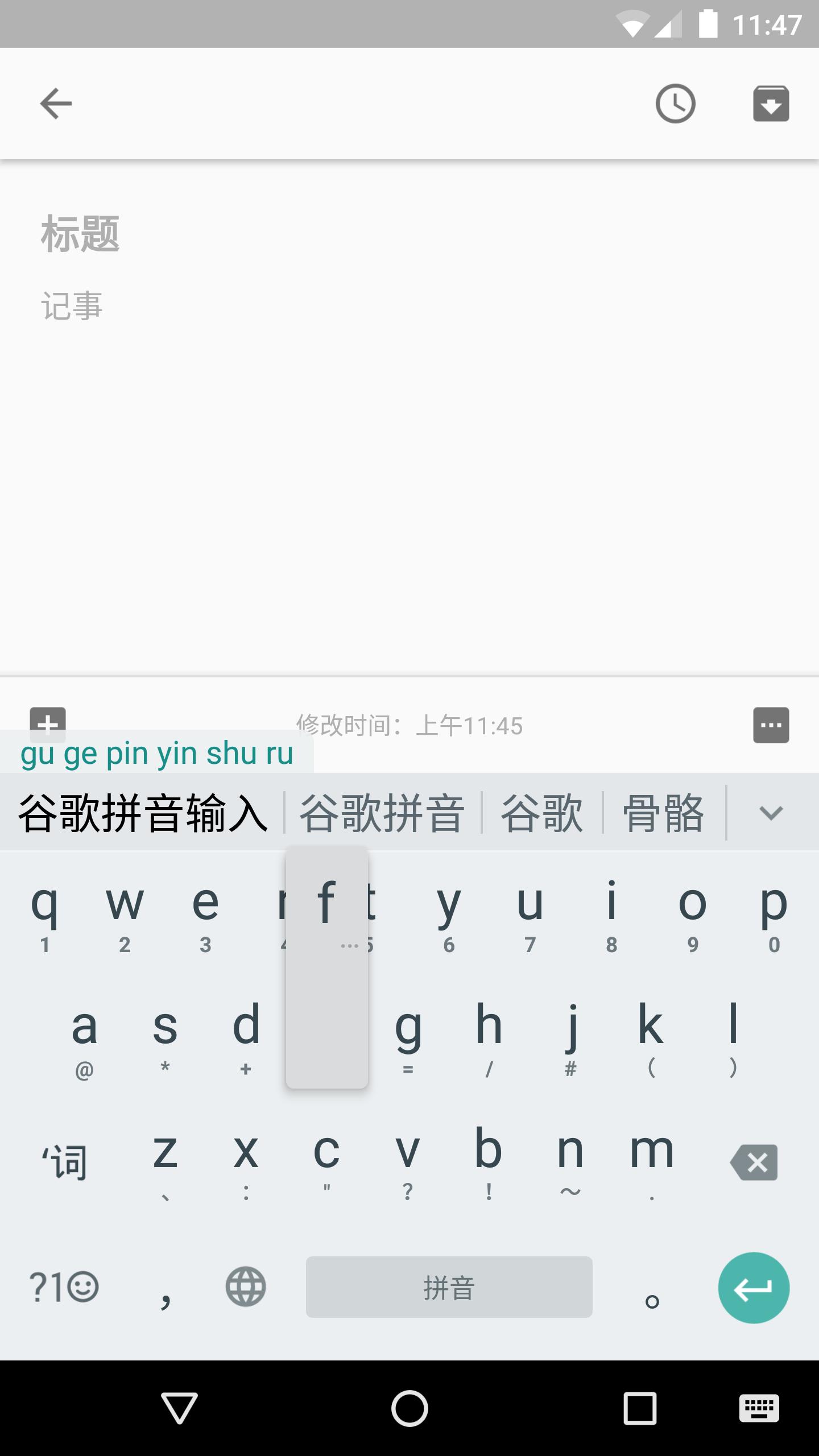 谷歌拼音输入法app截图