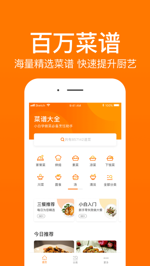 菜谱大全app截图