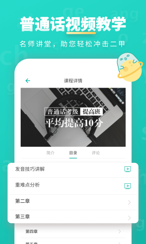 普通话学习app截图