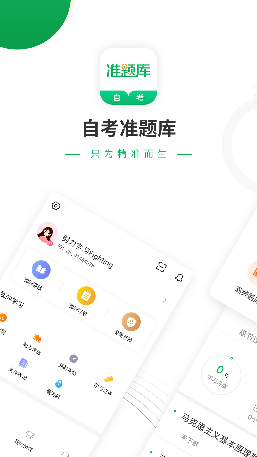 自考准题库app截图