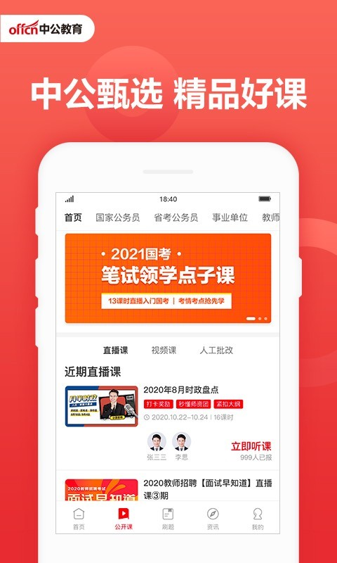 中公教育app截图