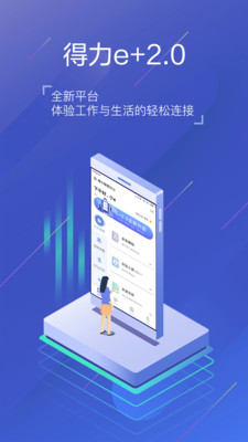 得力e+app截图