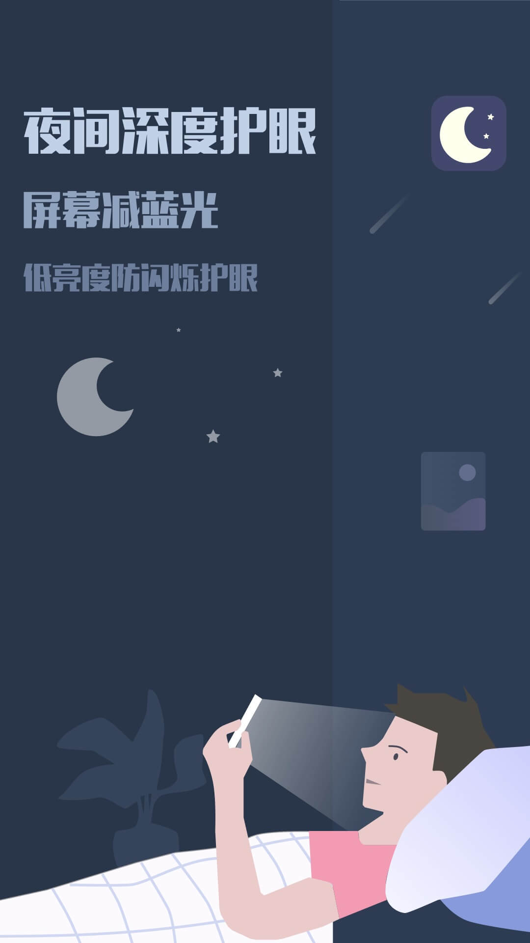 夜间模式app截图