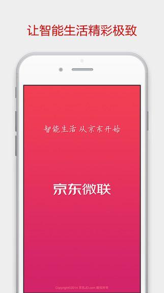 京东微联app下载app截图