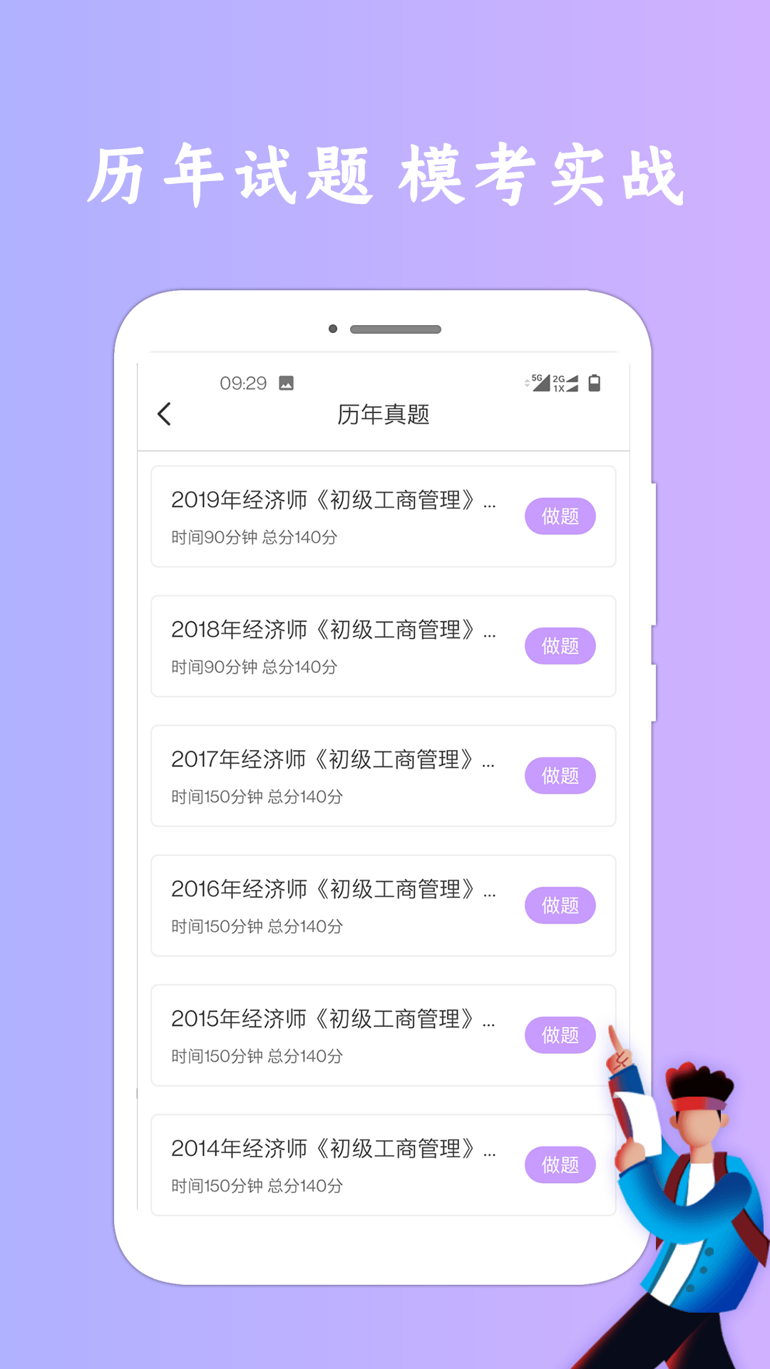 经济师考试app截图