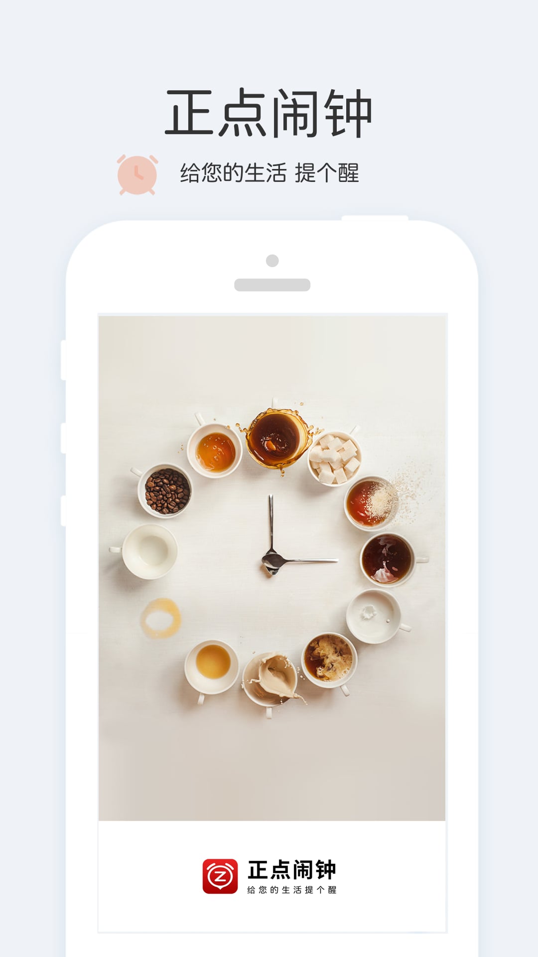 正点闹钟app截图