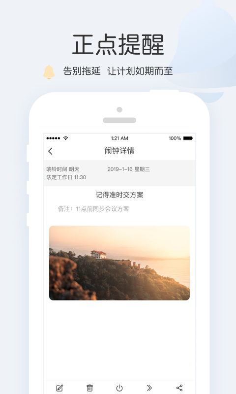 正点闹钟app截图