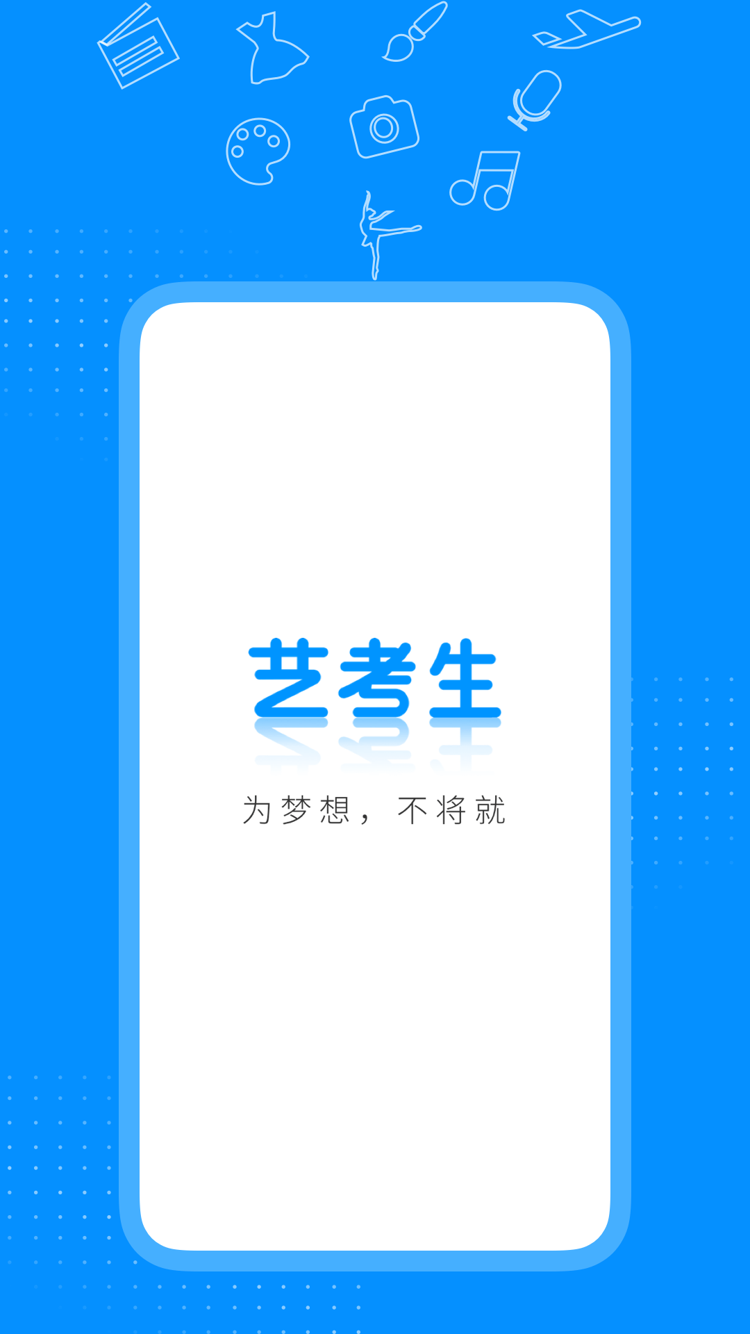 艺考生app截图