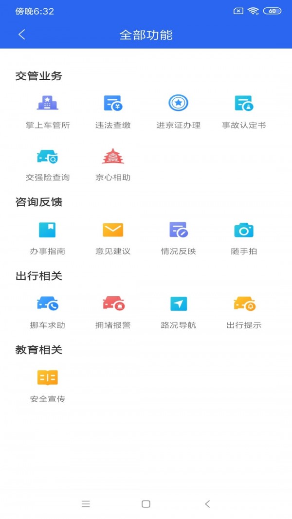 北京交警app截图