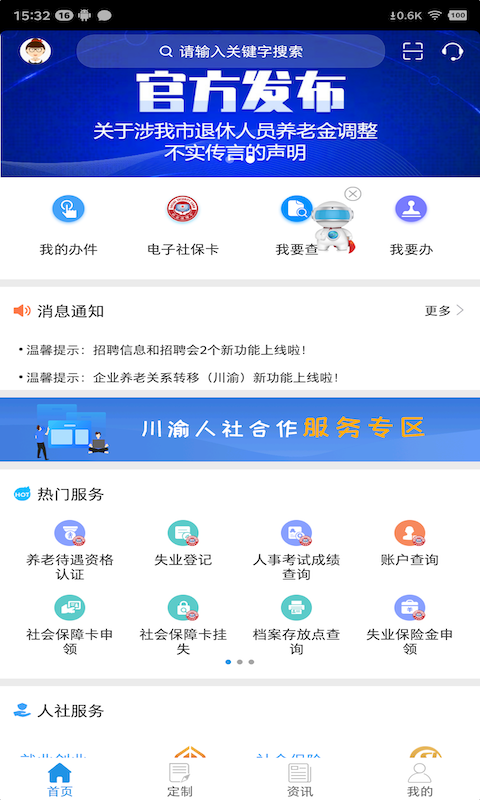 重庆人社app截图