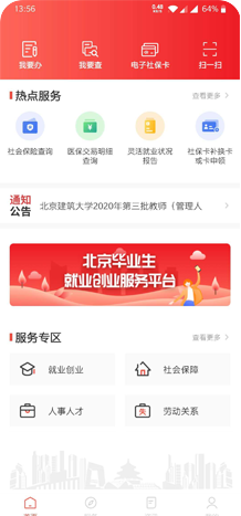北京人社app截图