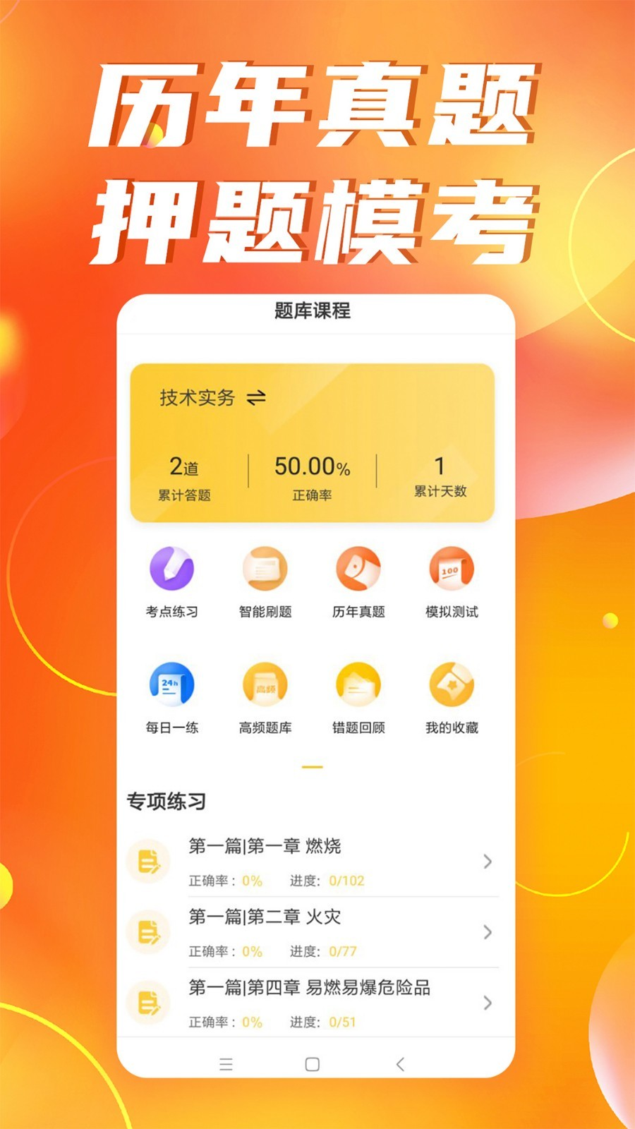 注册消防工程师亿题库app截图