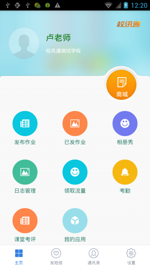 重庆和校园app截图
