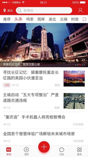 重庆新闻app截图