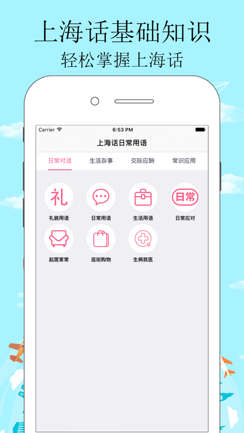 学上海话app截图