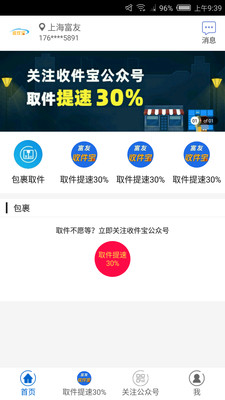 富友收件宝app截图