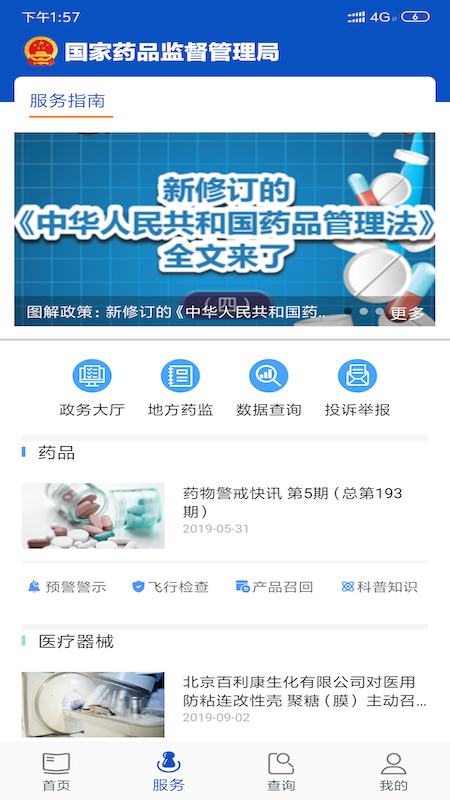 中国药品监管app截图