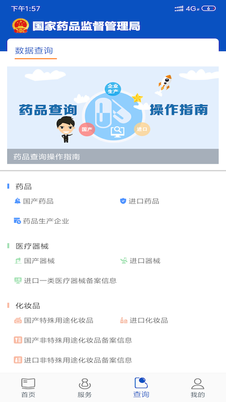中国药品监管app截图