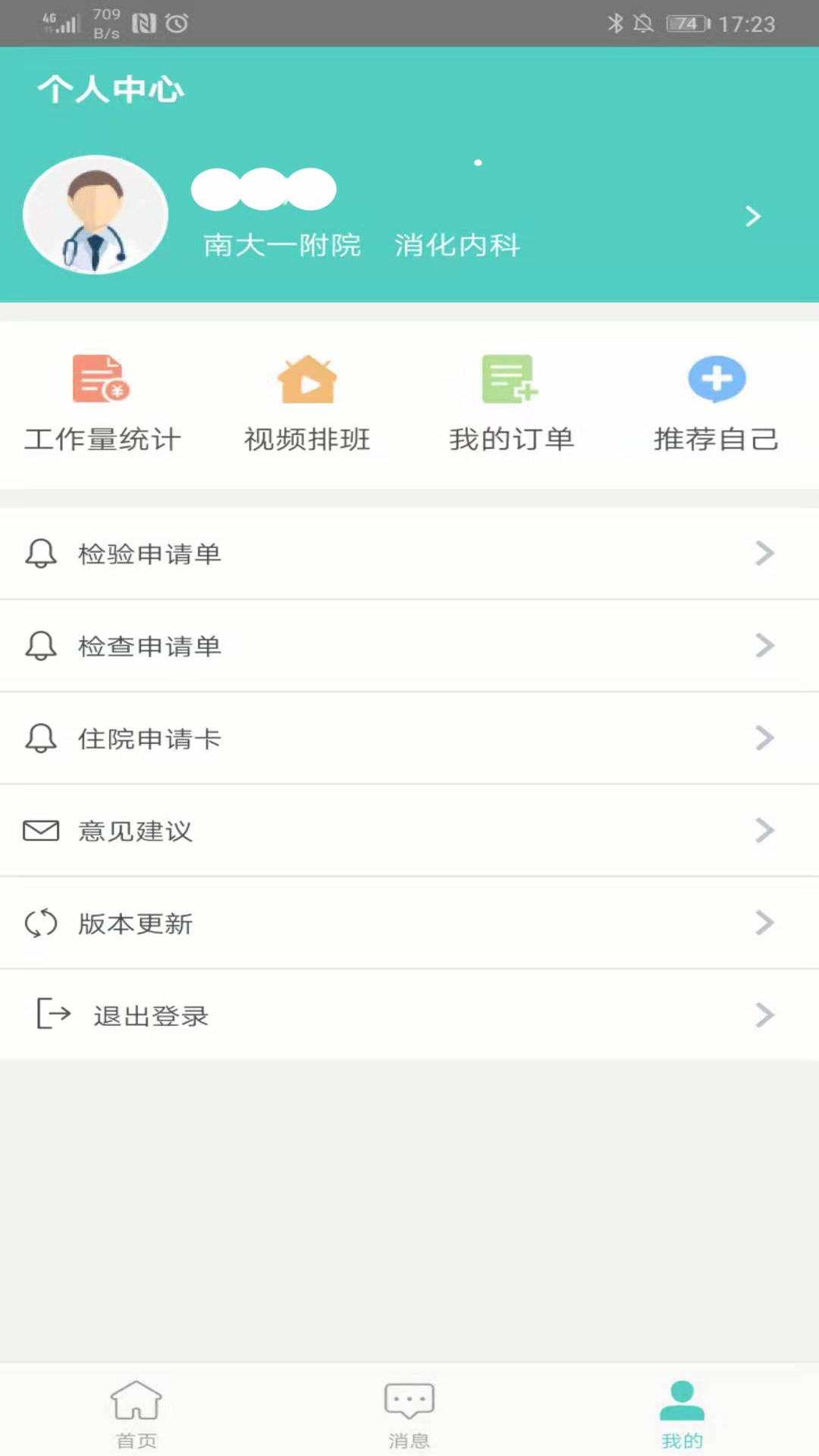 南昌大学一附院医生端app截图