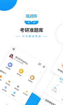 考研准题库app截图