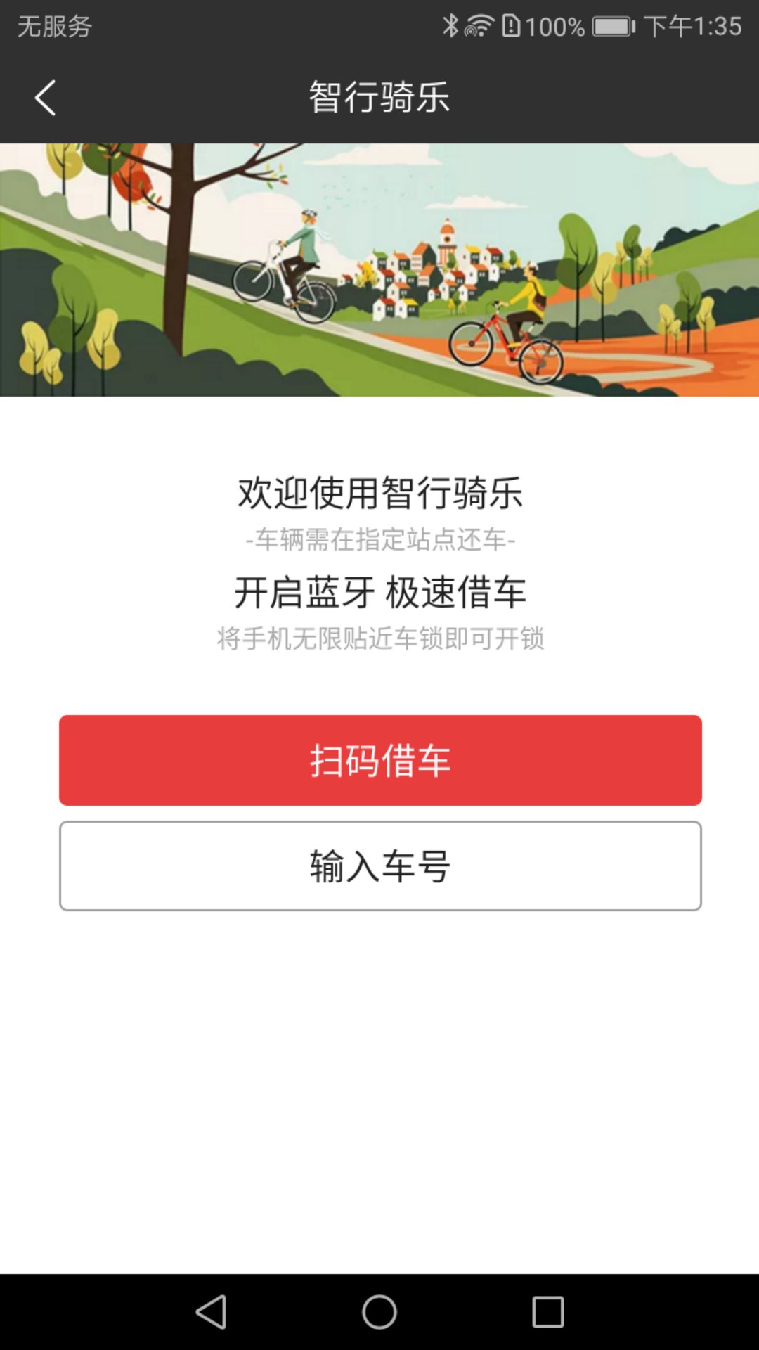 智行骑乐app截图