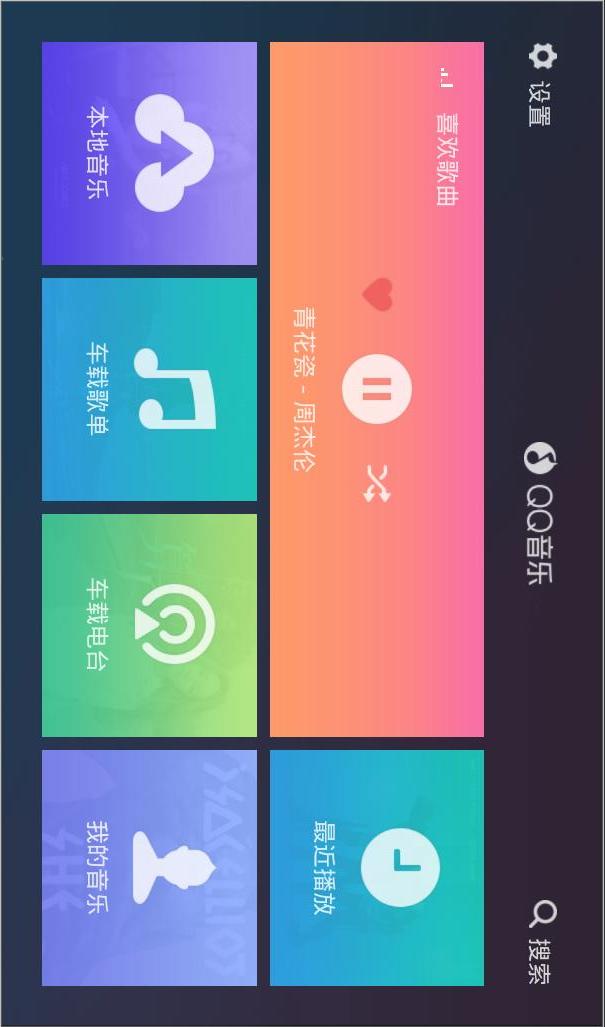 qq音乐车载版app截图