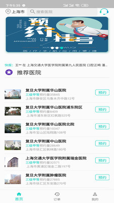 上海挂号预约app截图
