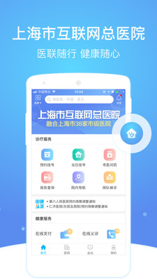 上海互联网总医院app截图