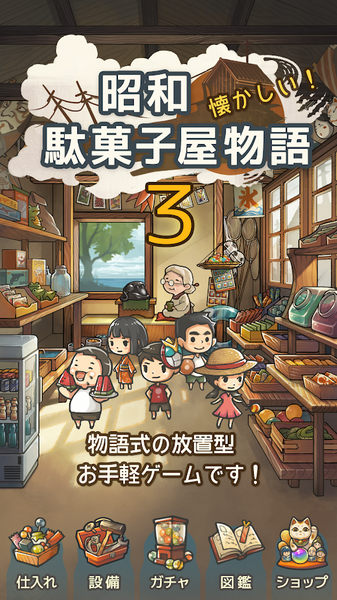 昭和杂货店物语3中文版app截图