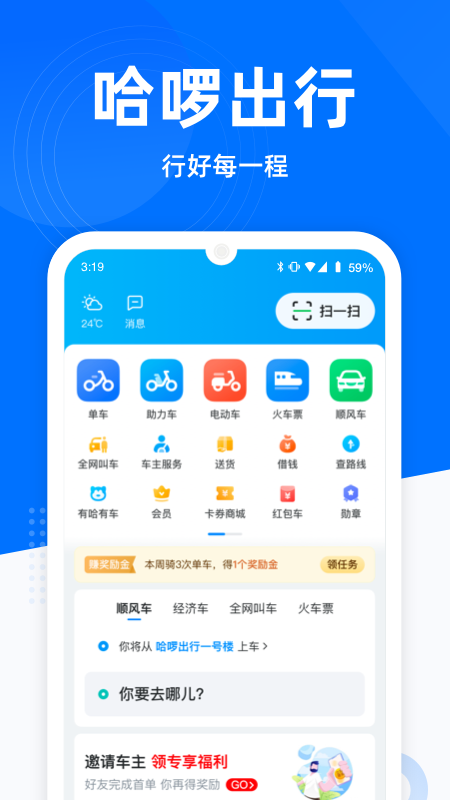 哈罗顺风车下载安装app截图