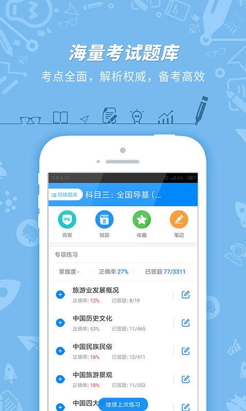 导游证考试app截图