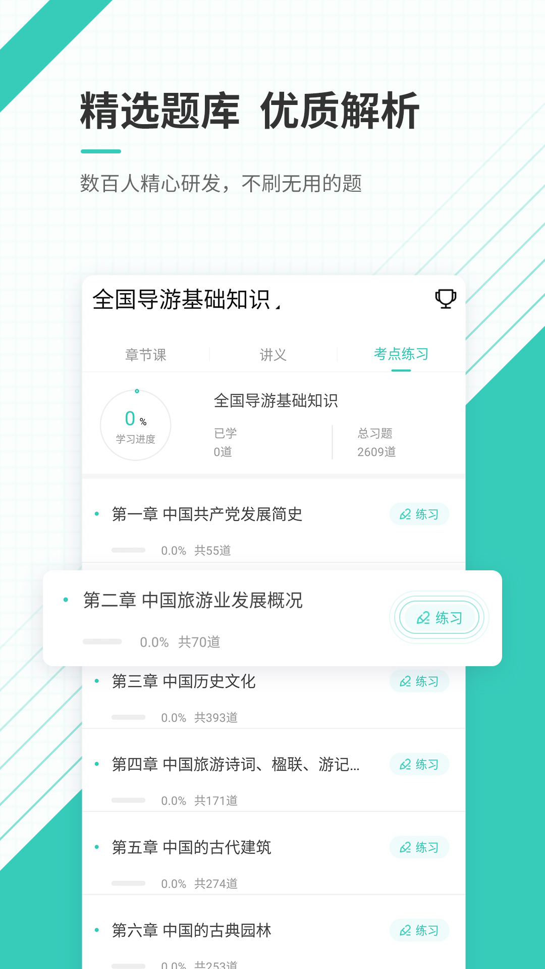 导游资格证准题库app截图