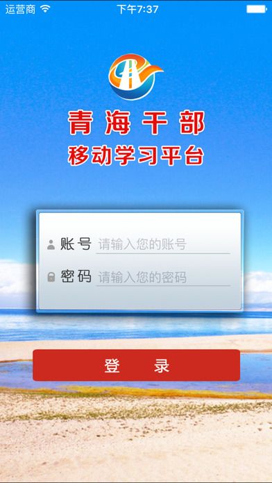 青海干部网络app截图
