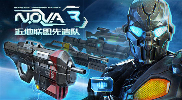 N.O.V.A. 3近地联盟先遣队app截图