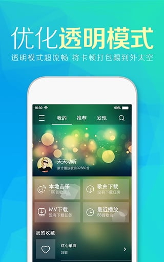 天天动听app截图