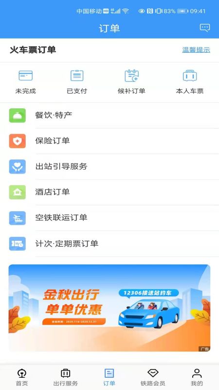 12306手机app下载app截图