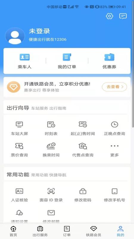 12306手机app下载app截图