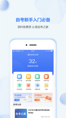 重庆自考之家app截图