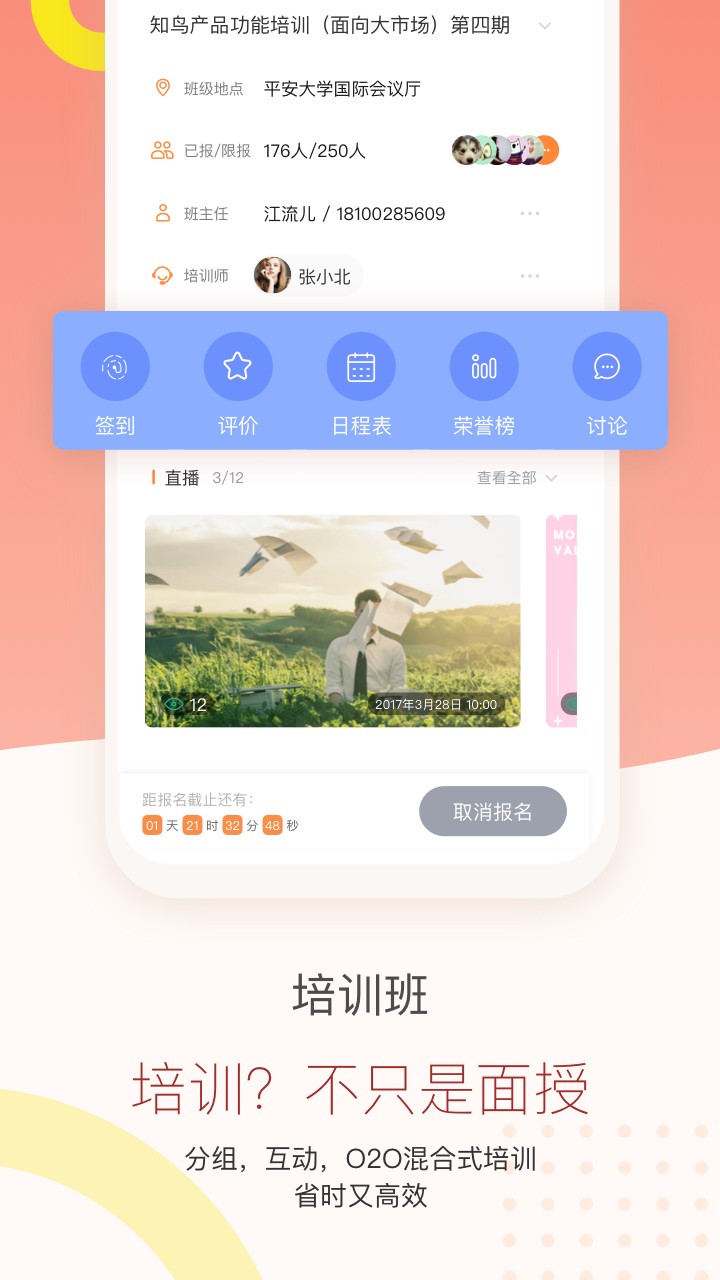 知鸟培训平台app下载app截图