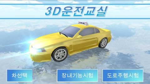 3d教室驾驶中文版app截图