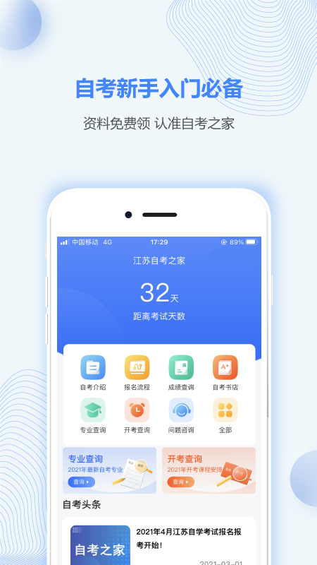 北京自考之家app截图