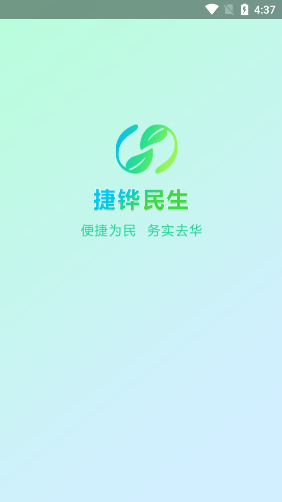 捷铧民生app截图